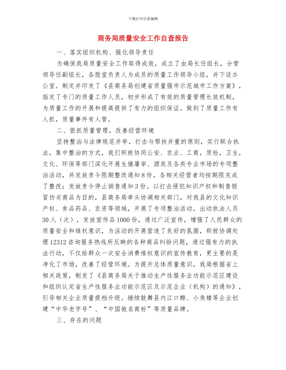 商务局计划生育半年工作总结与商务局质量安全工作自查报告汇编_第3页