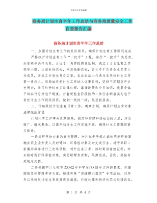 商务局计划生育半年工作总结与商务局质量安全工作自查报告汇编