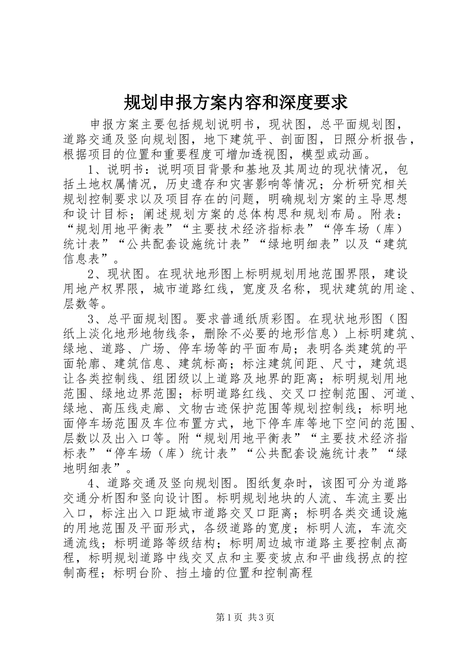 规划申报方案内容和深度要求_第1页