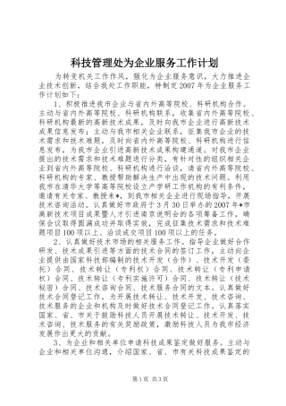 科技管理处为企业服务工作计划