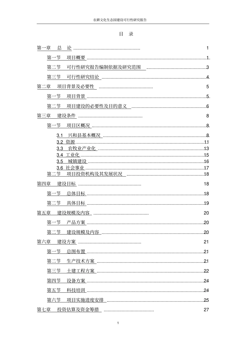 农耕文化生态园建设可行性研究报告_第2页