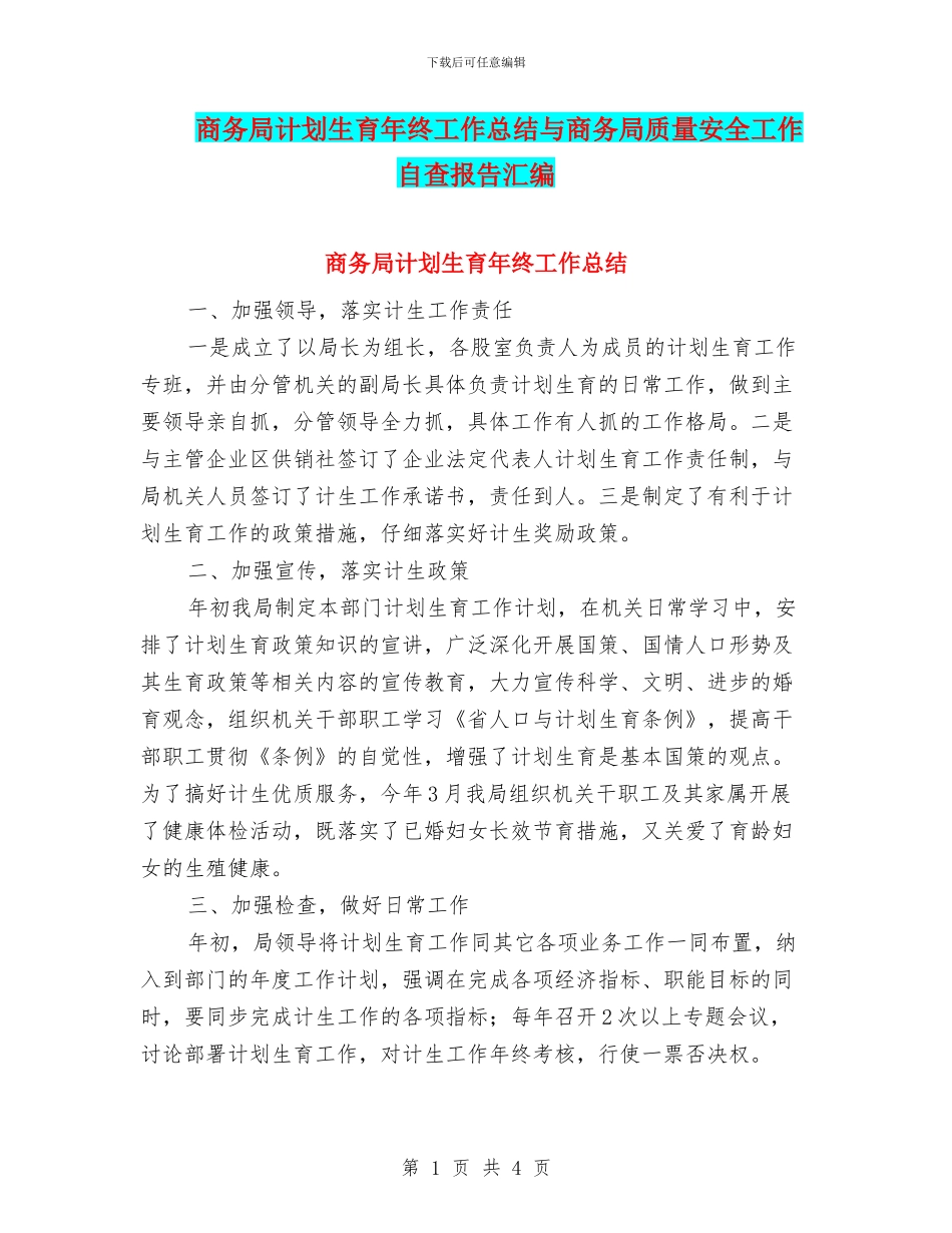 商务局计划生育年终工作总结与商务局质量安全工作自查报告汇编_第1页