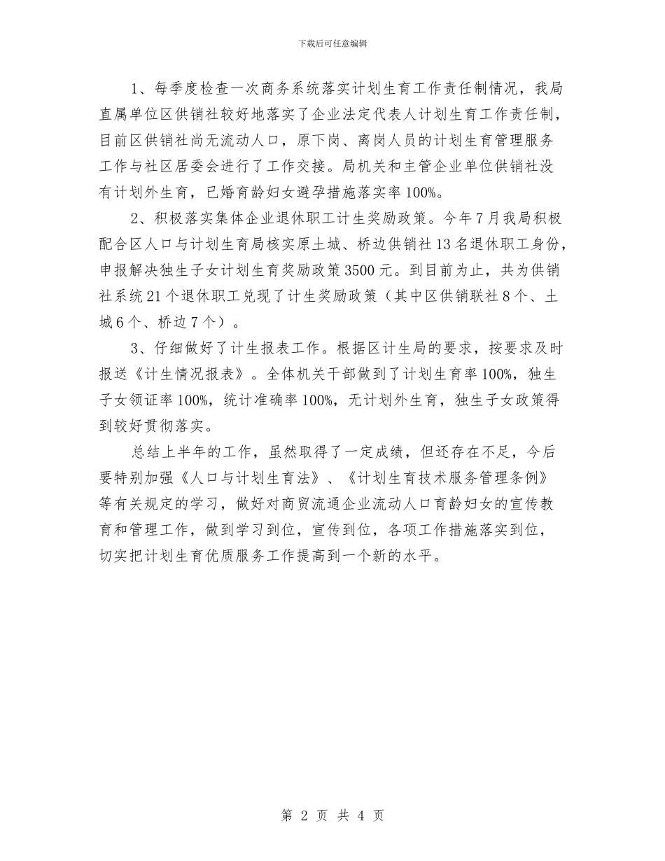 商务局计划生育年终工作总结与商务局质量安全工作自查报告汇编_第2页