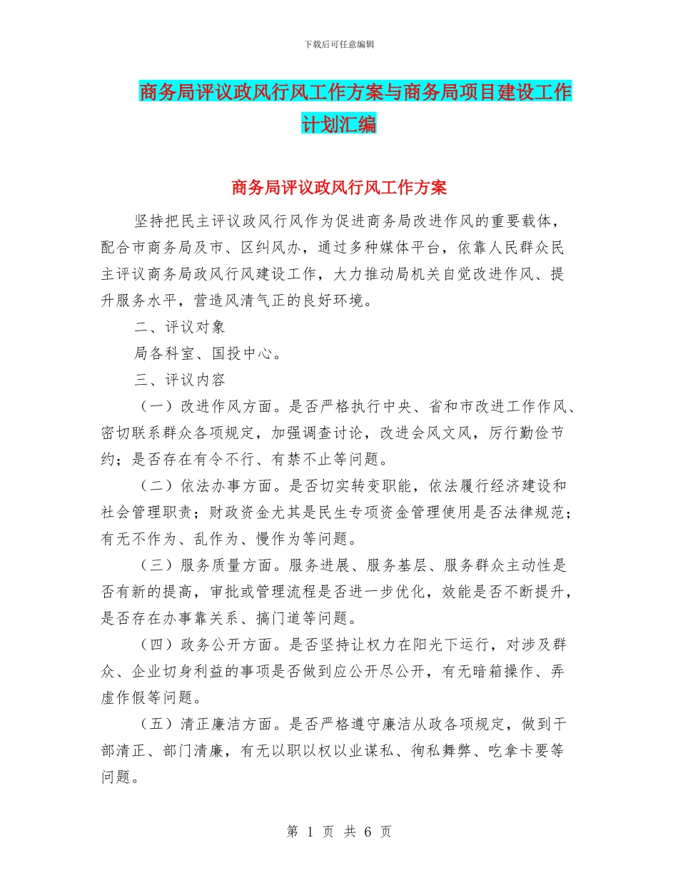商务局评议政风行风工作方案与商务局项目建设工作计划汇编_第1页