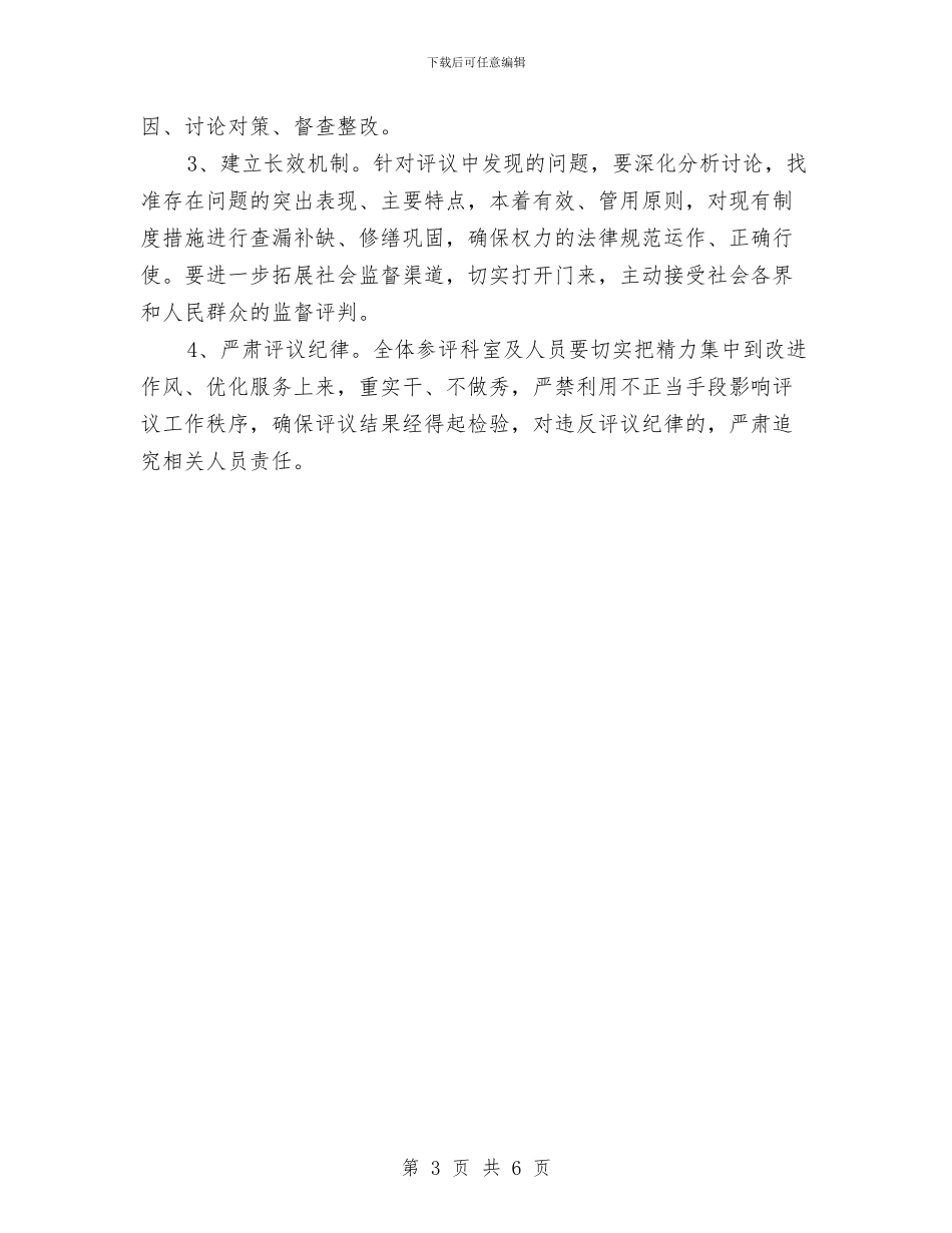 商务局评议政风行风工作方案与商务局项目建设工作计划汇编_第3页