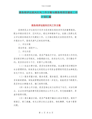 商务局评议政风行风工作方案与商务局项目建设工作计划汇编