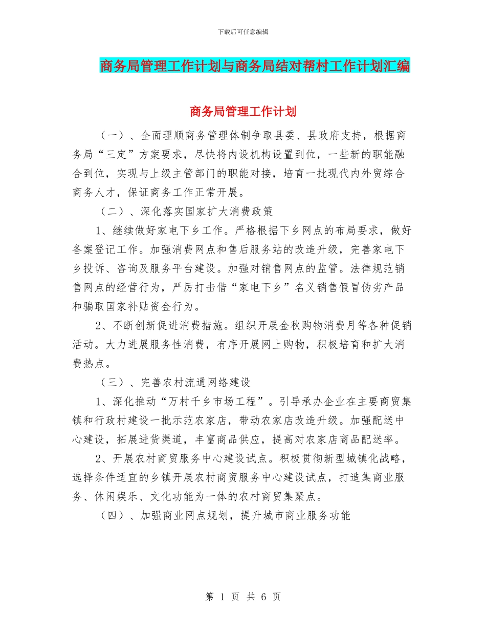 商务局管理工作计划与商务局结对帮村工作计划汇编_第1页
