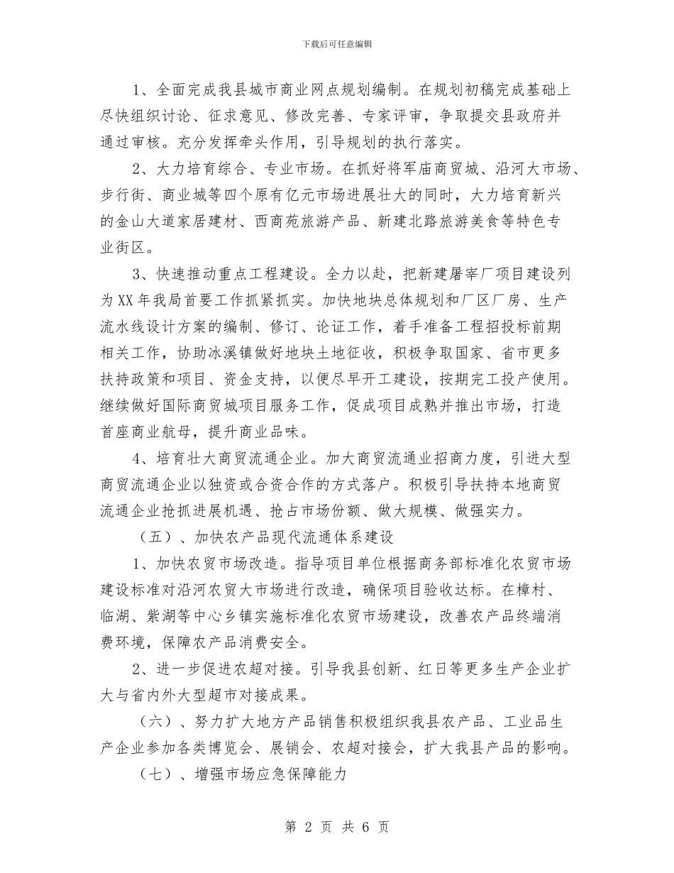 商务局管理工作计划与商务局结对帮村工作计划汇编_第2页