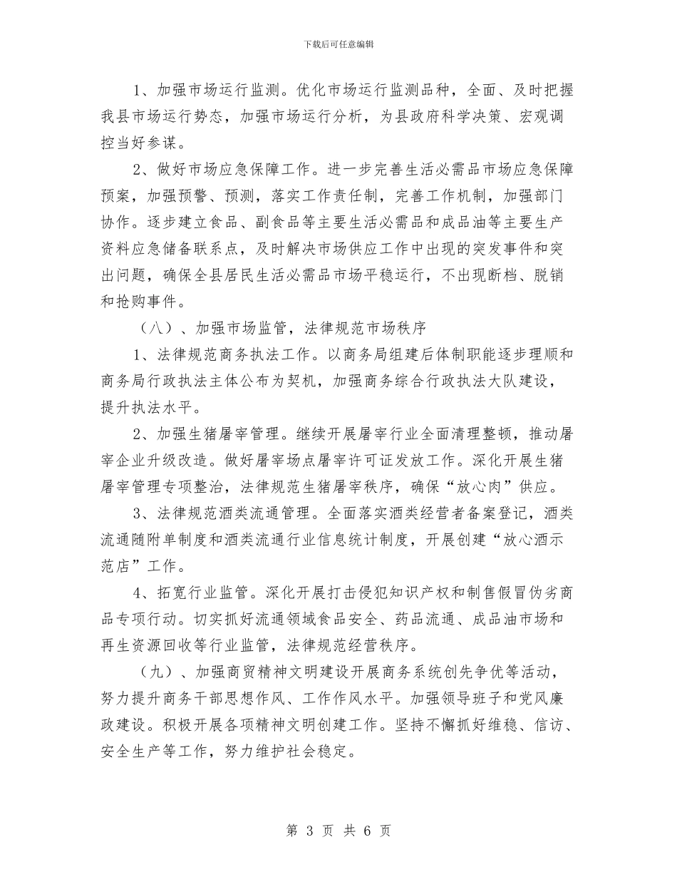 商务局管理工作计划与商务局结对帮村工作计划汇编_第3页