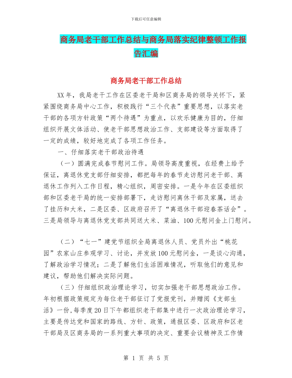 商务局老干部工作总结与商务局落实纪律整顿工作报告汇编_第1页