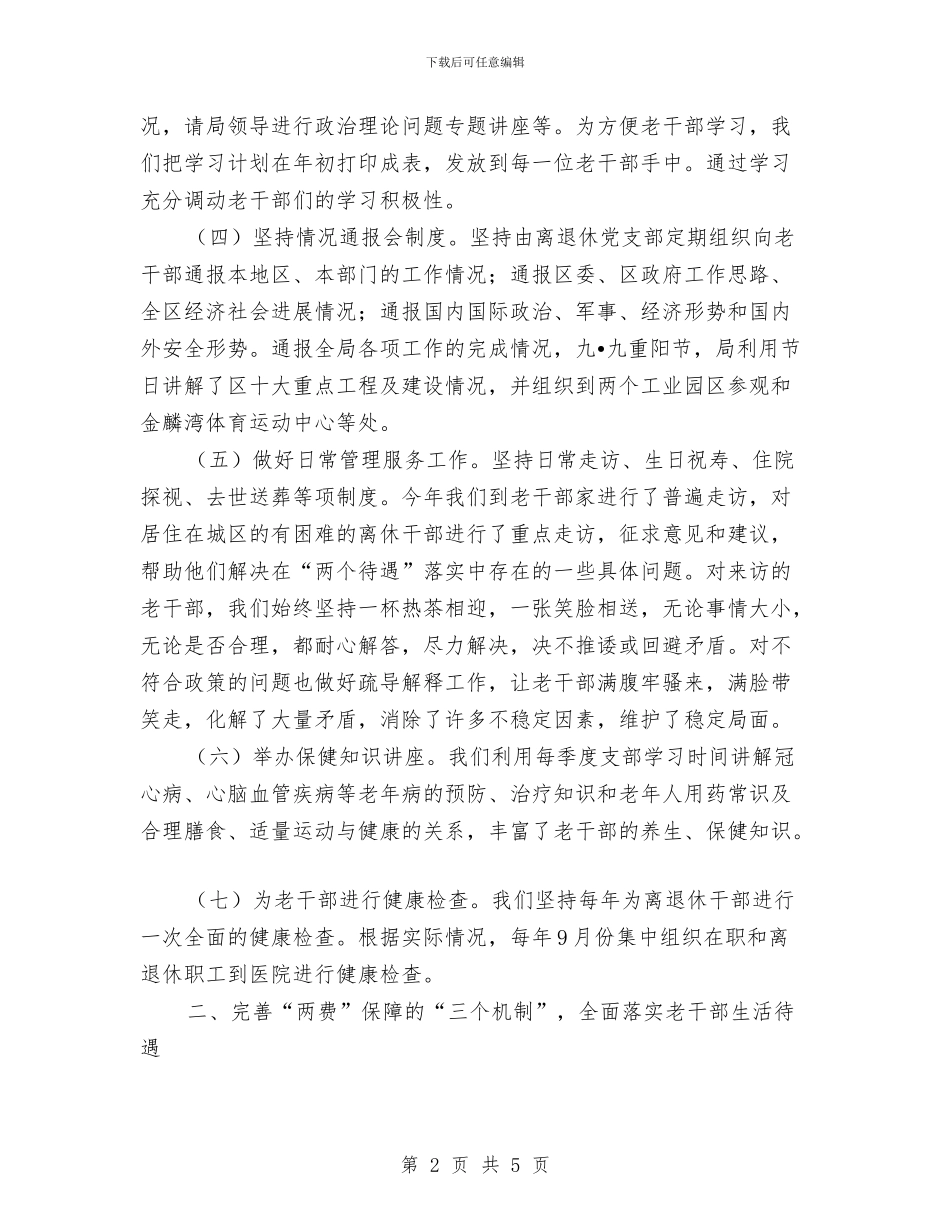 商务局老干部工作总结与商务局落实纪律整顿工作报告汇编_第2页