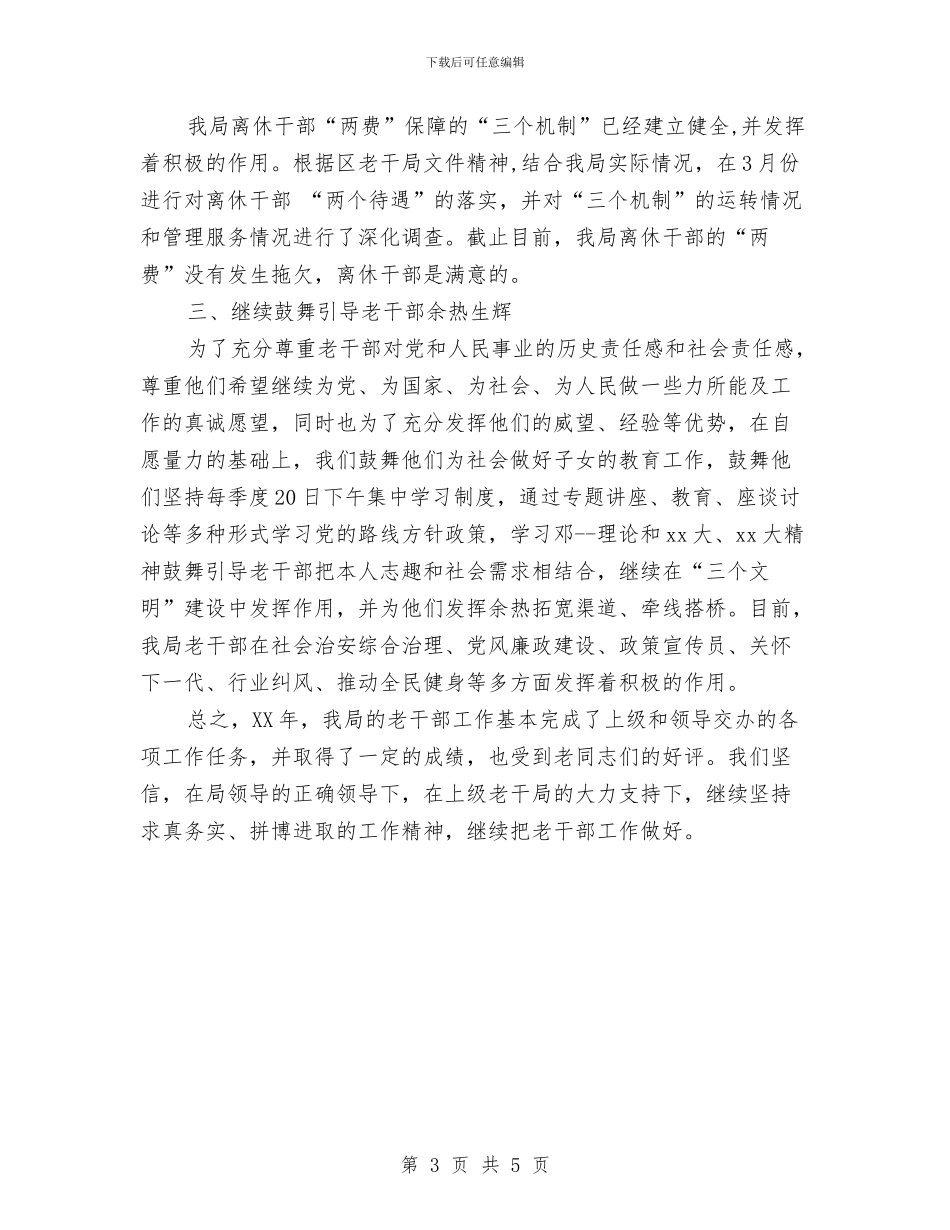 商务局老干部工作总结与商务局落实纪律整顿工作报告汇编_第3页