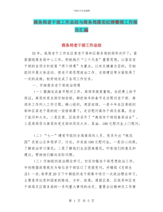 商务局老干部工作总结与商务局落实纪律整顿工作报告汇编