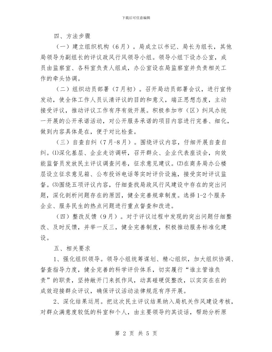 商务局评议政风行风工作方案与商务执法大队支部学习计划汇编_第2页