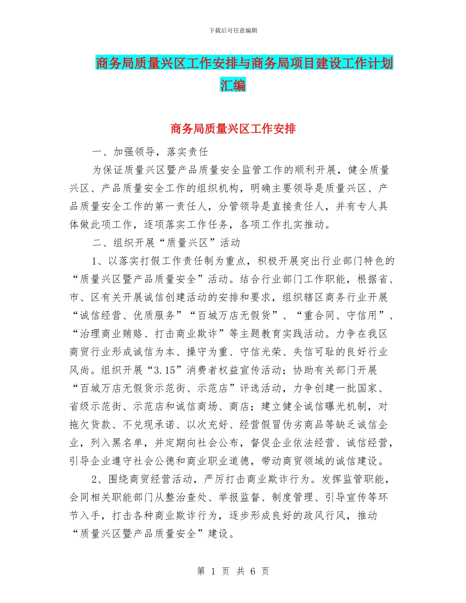 商务局质量兴区工作安排与商务局项目建设工作计划汇编_第1页