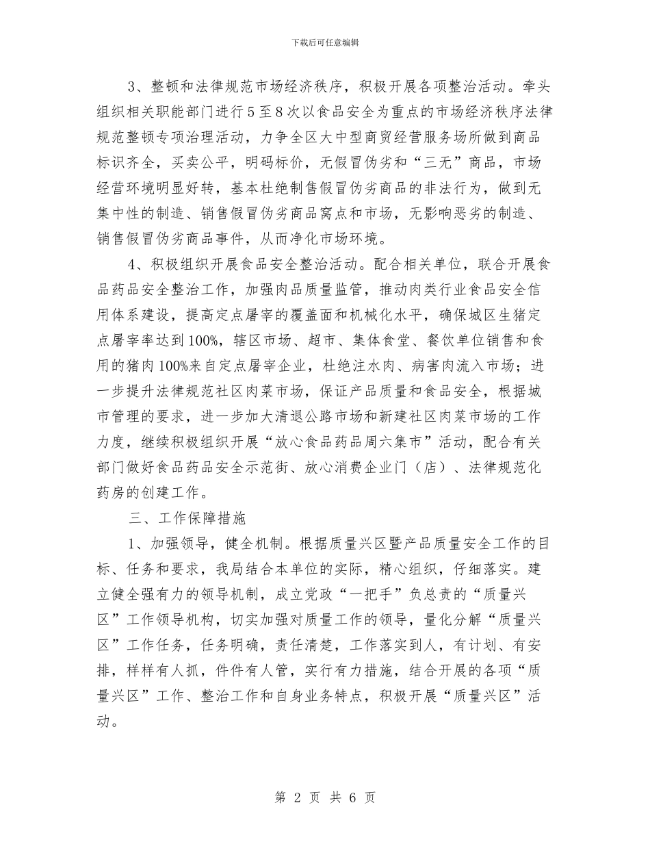 商务局质量兴区工作安排与商务局项目建设工作计划汇编_第2页