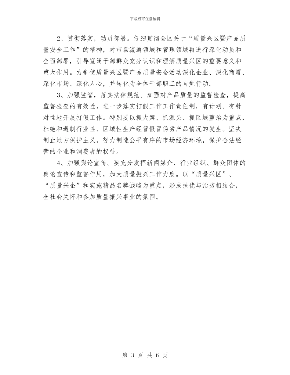商务局质量兴区工作安排与商务局项目建设工作计划汇编_第3页