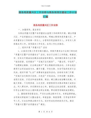 商务局质量兴区工作安排与商务局项目建设工作计划汇编