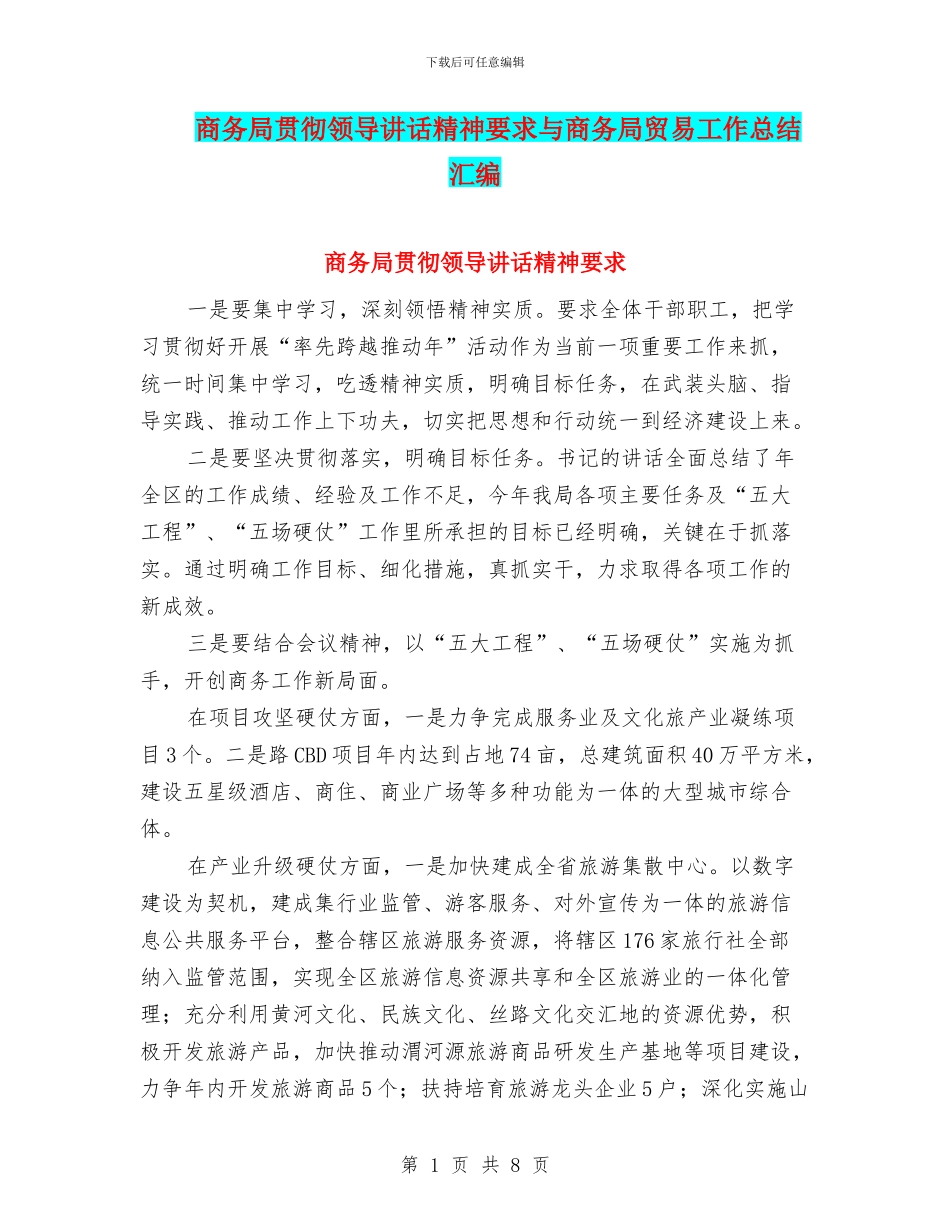 商务局贯彻领导讲话精神要求与商务局贸易工作总结汇编_第1页