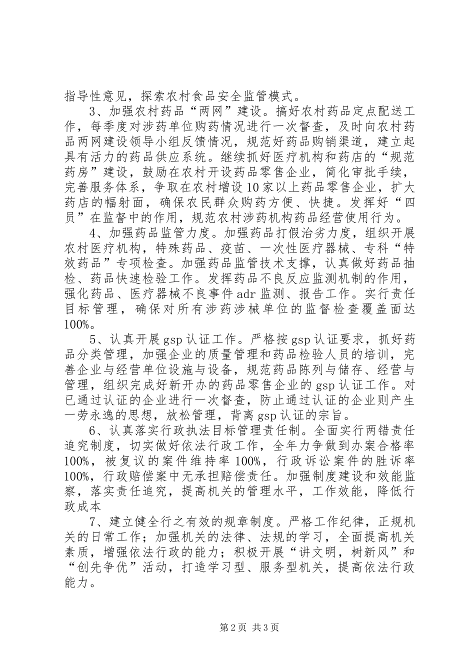 食品药品监督管理局工作计划_第2页