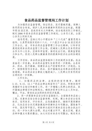 食品药品监督管理局工作计划