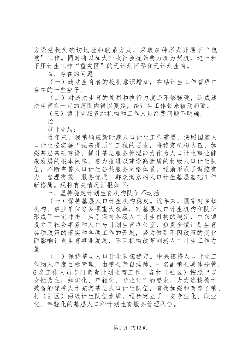 镇计划生育工作情况汇报_第2页
