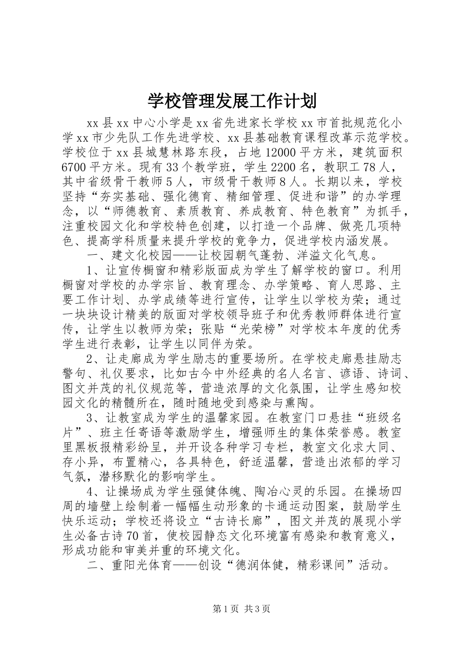 学校管理发展工作计划_第1页