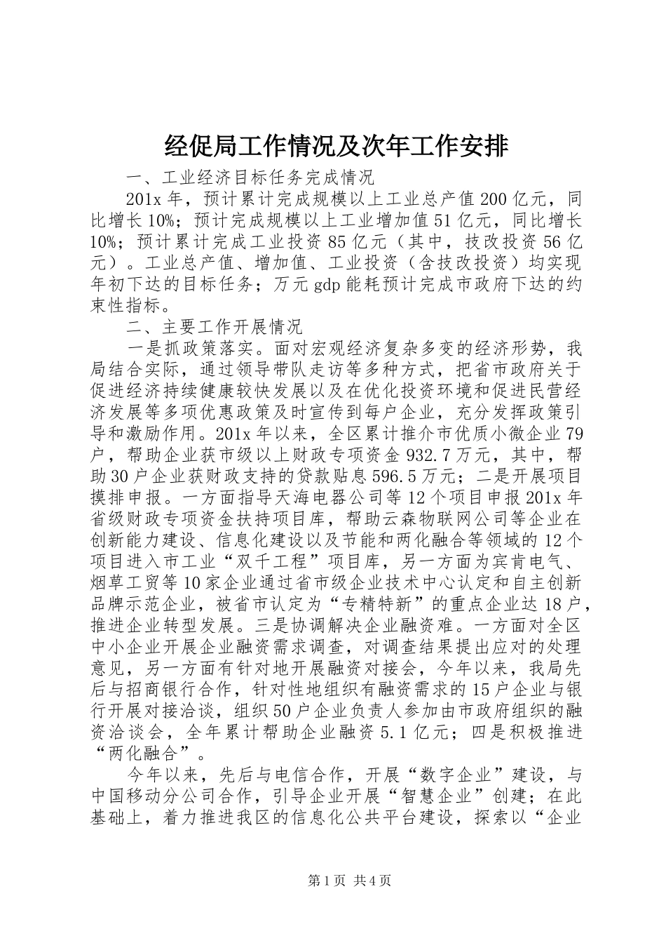 经促局工作情况及次年工作安排_第1页