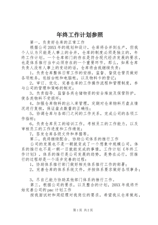 年终工作计划参照