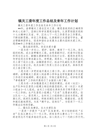 镇关工委年度工作总结及来年工作计划