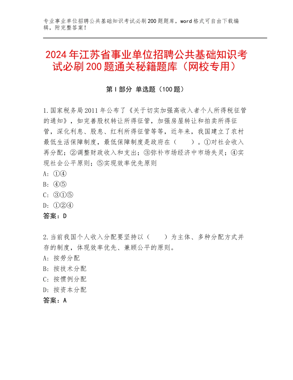 2024年江苏省事业单位招聘公共基础知识考试必刷200题通关秘籍题库（网校专用）_第1页