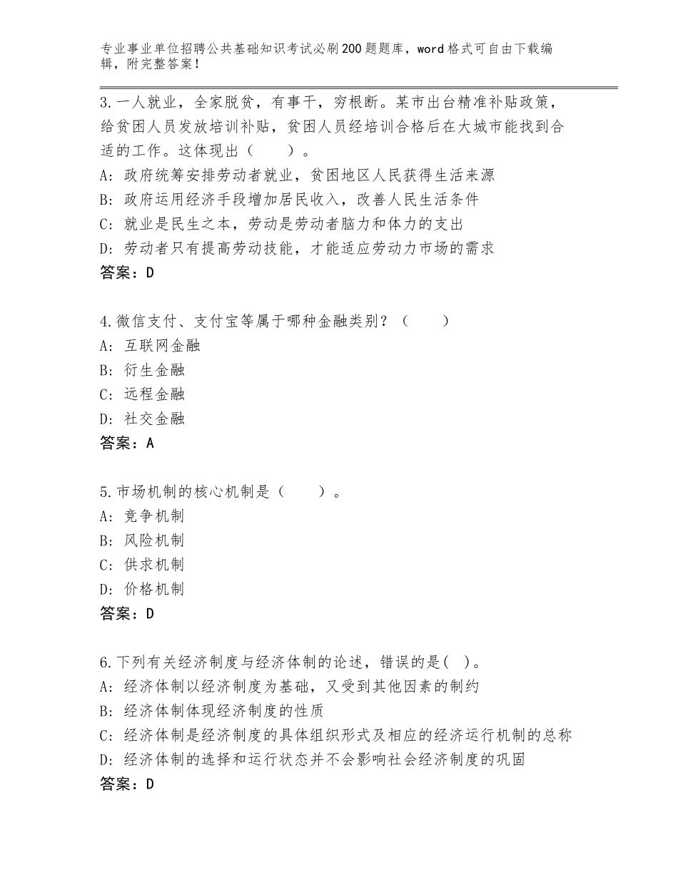 2024年江苏省事业单位招聘公共基础知识考试必刷200题通关秘籍题库（网校专用）_第2页