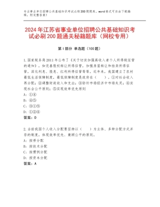 2024年江苏省事业单位招聘公共基础知识考试必刷200题通关秘籍题库（网校专用）