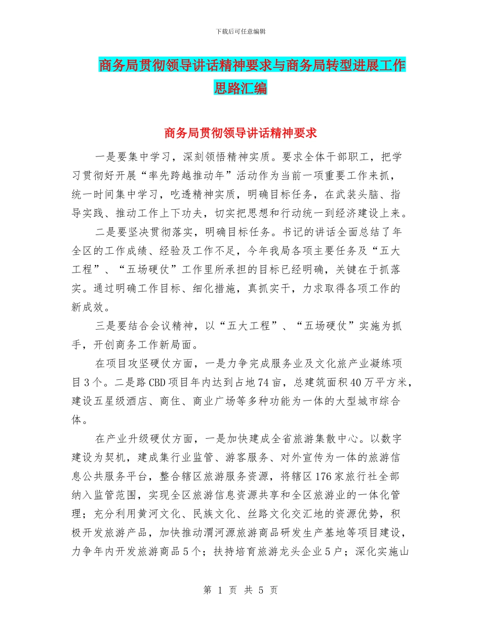 商务局贯彻领导讲话精神要求与商务局转型发展工作思路汇编_第1页