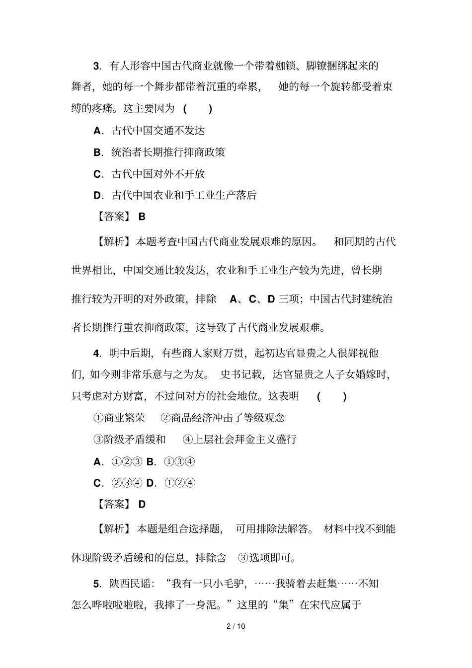 农耕时代的商业与城和近代前夜的发展与迟滞_第2页