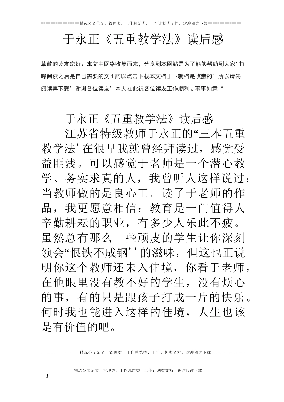 于永正《五重教学法》读后感_第1页
