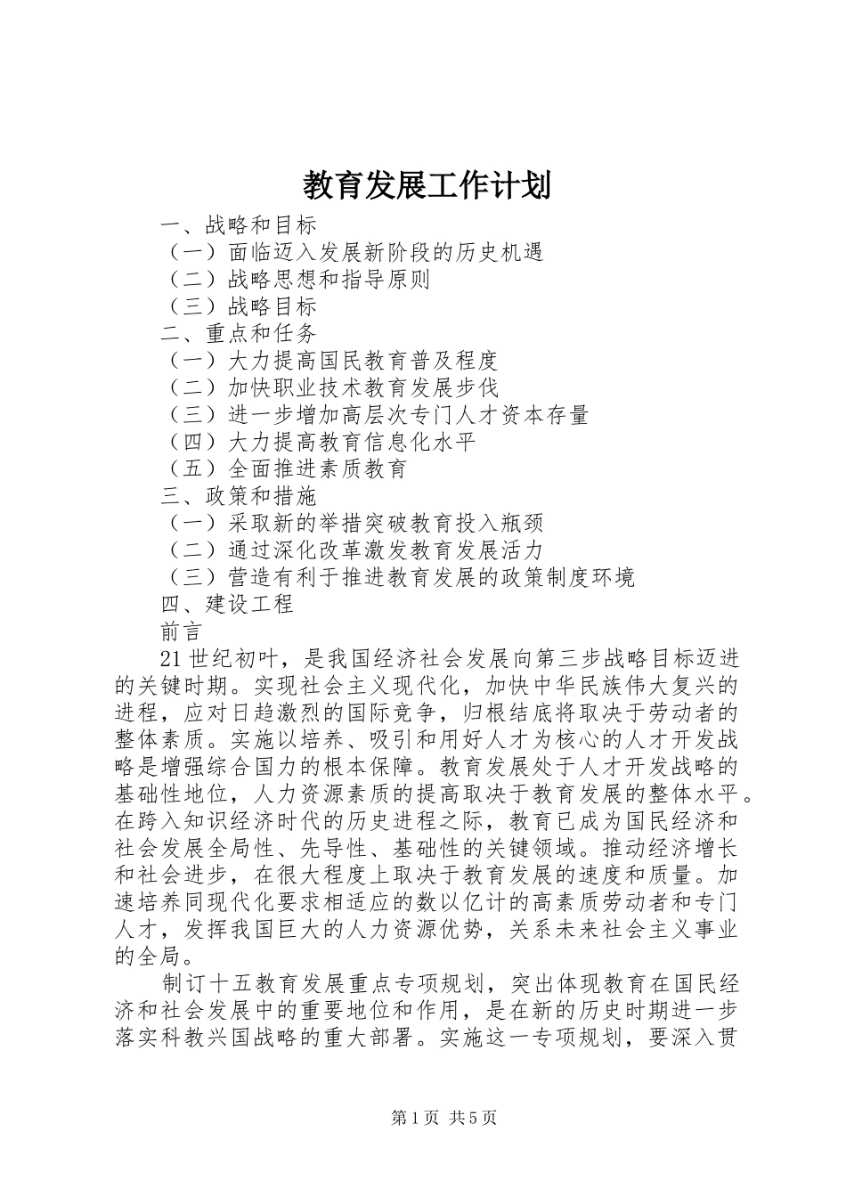 教育发展工作计划_第1页