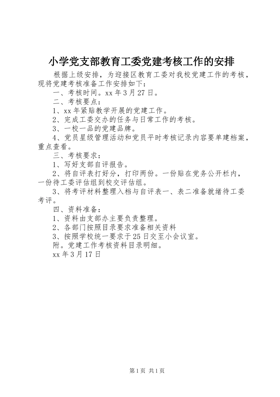 小学党支部教育工委党建考核工作的安排_第1页