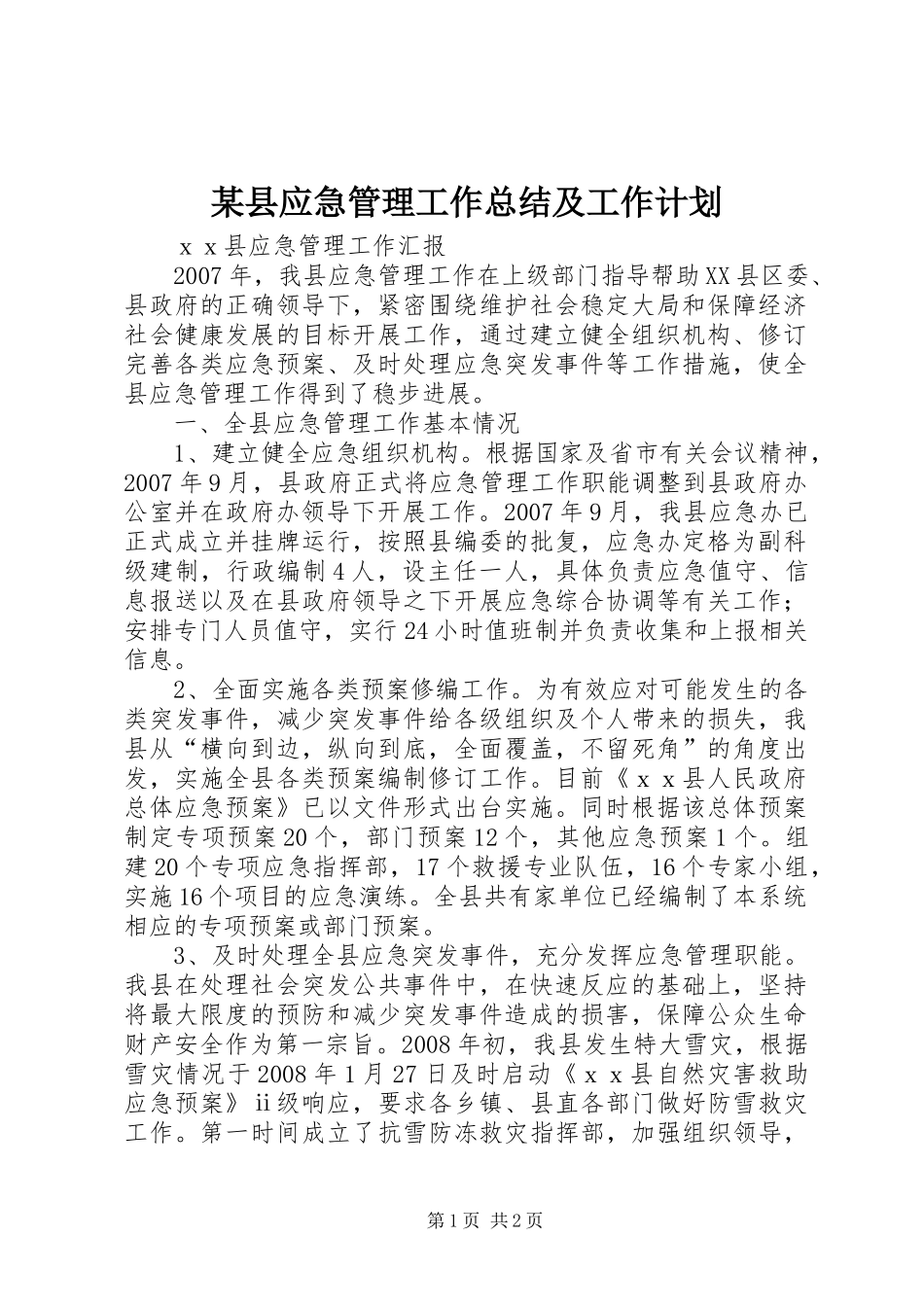 某县应急管理工作总结及工作计划_第1页