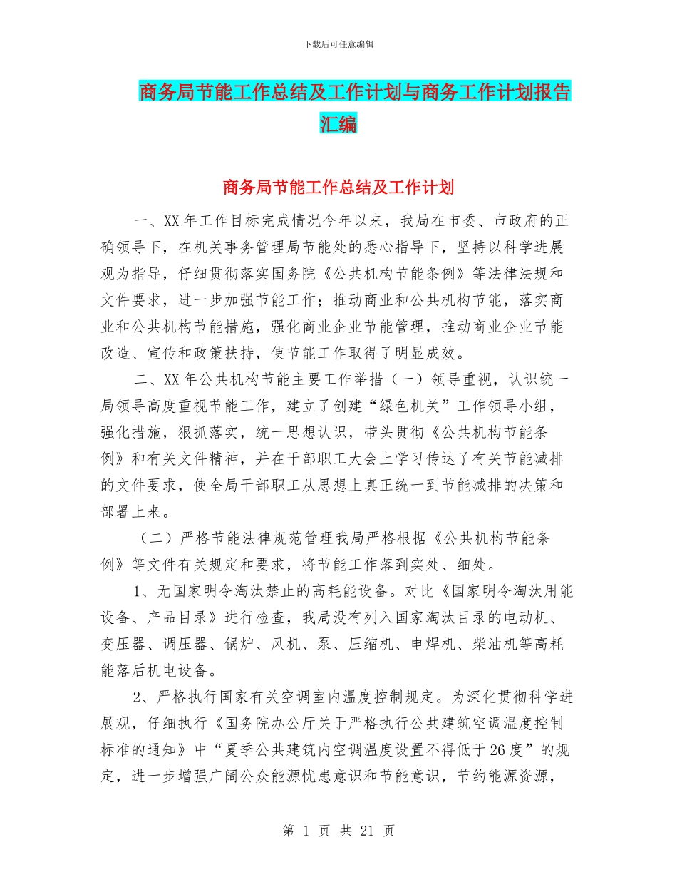 商务局节能工作总结及工作计划与商务工作计划报告汇编_第1页