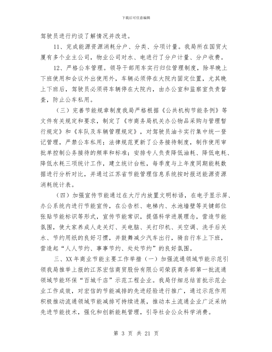 商务局节能工作总结及工作计划与商务工作计划报告汇编_第3页