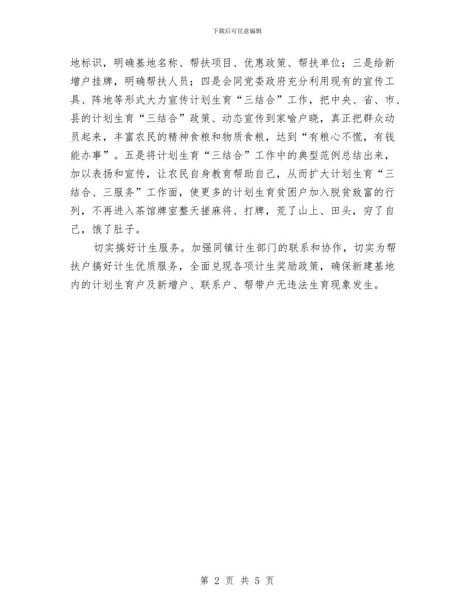 商务局计划生育三结合工作计划与商务局质量兴区工作安排汇编_第2页