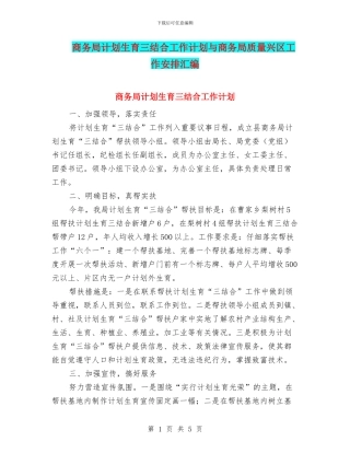商务局计划生育三结合工作计划与商务局质量兴区工作安排汇编