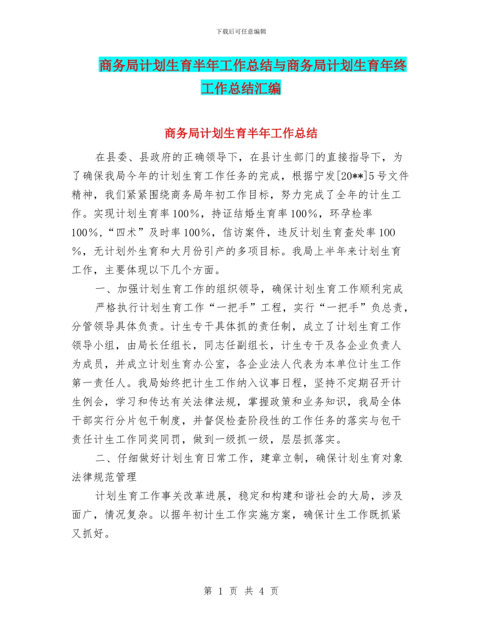 商务局计划生育半年工作总结与商务局计划生育年终工作总结汇编_第1页