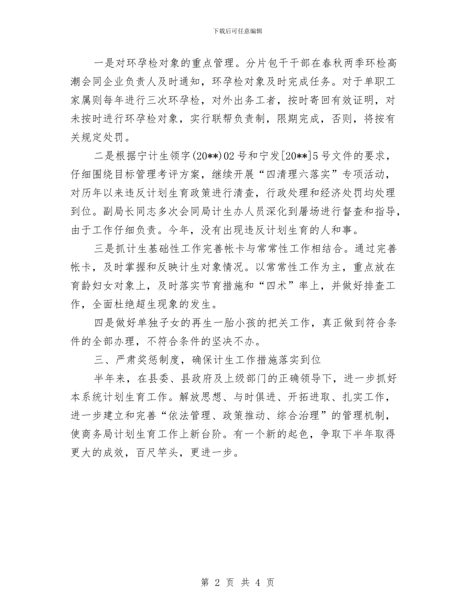 商务局计划生育半年工作总结与商务局计划生育年终工作总结汇编_第2页