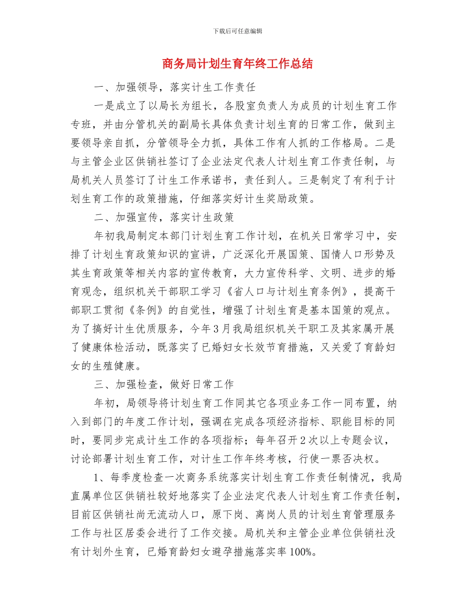 商务局计划生育半年工作总结与商务局计划生育年终工作总结汇编_第3页