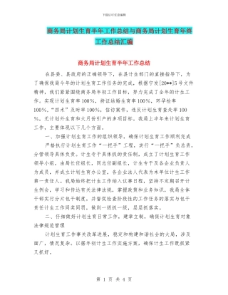 商务局计划生育半年工作总结与商务局计划生育年终工作总结汇编