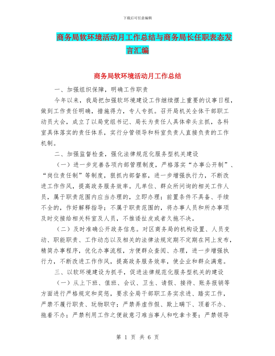 商务局软环境活动月工作总结与商务局长任职表态发言汇编_第1页