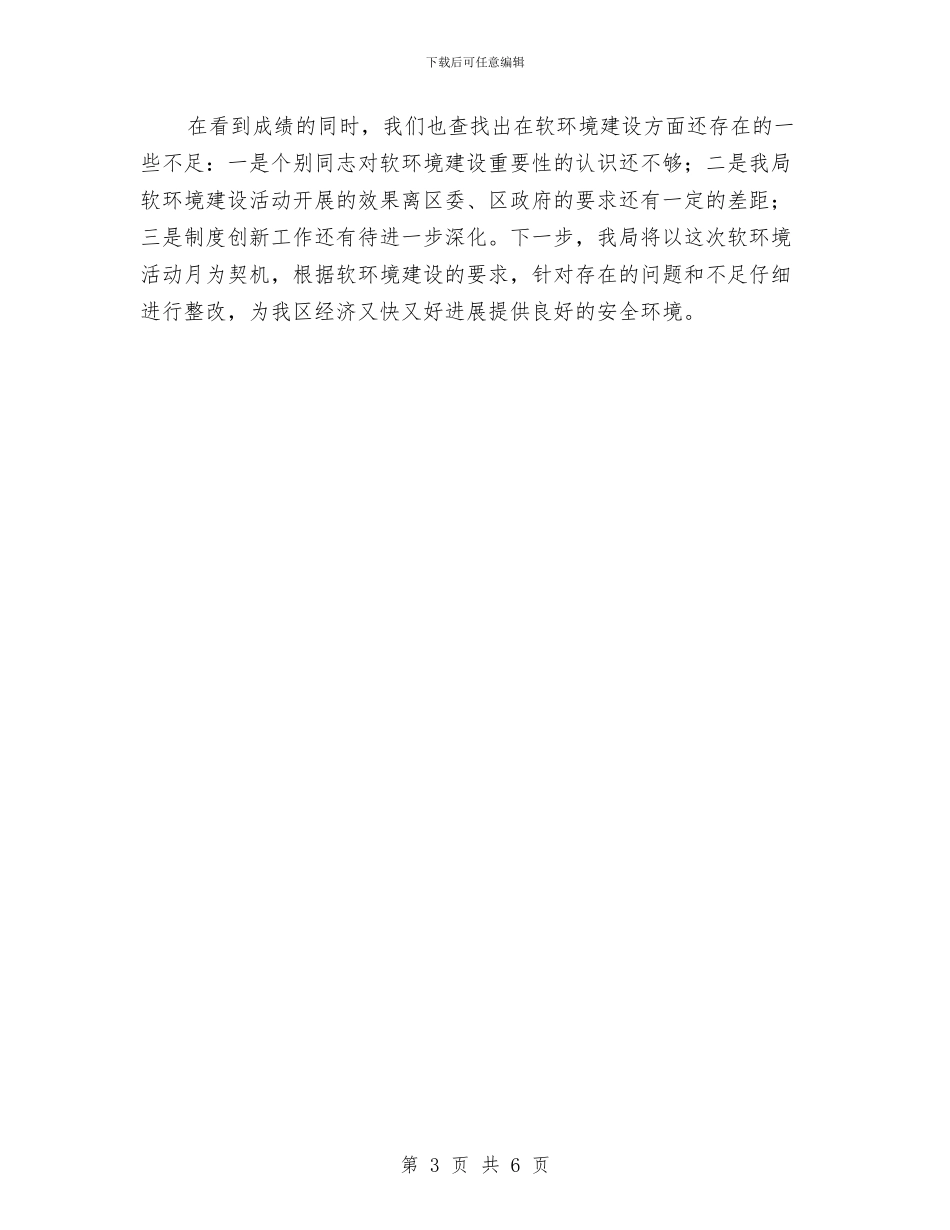 商务局软环境活动月工作总结与商务局长任职表态发言汇编_第3页