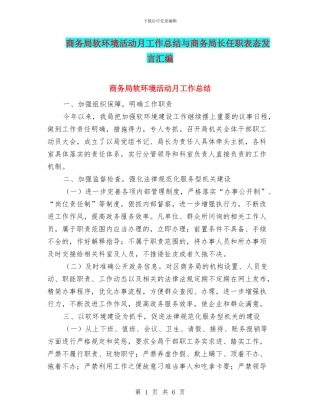 商务局软环境活动月工作总结与商务局长任职表态发言汇编